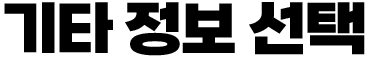 기타정보 선택