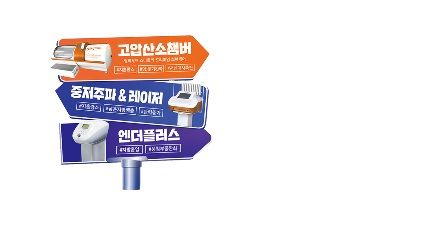 지방흡입,람스 오렌지케어 프로그램