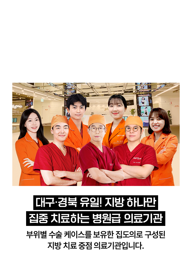 대구, 경북 유일! 지방 하나만 집중 치료하는 병원급 의료기관