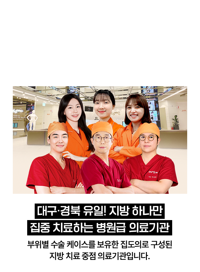대구, 경북 유일! 지방 하나만 집중 치료하는 병원급 의료기관