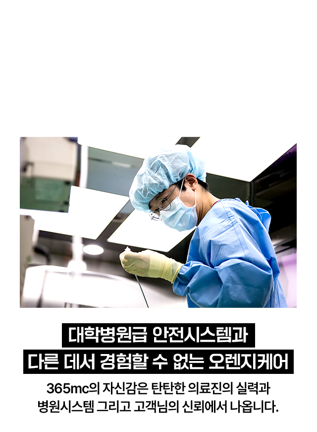 대학병원급 안전시스템과 체계적 애프터케어
