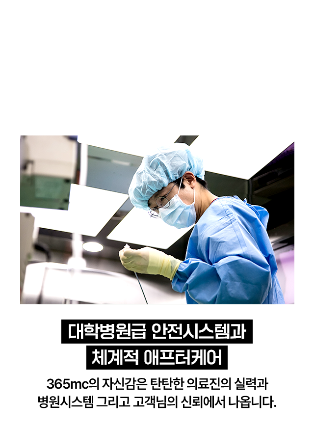 대학병원급 안전시스템과 체계적 애프터케어