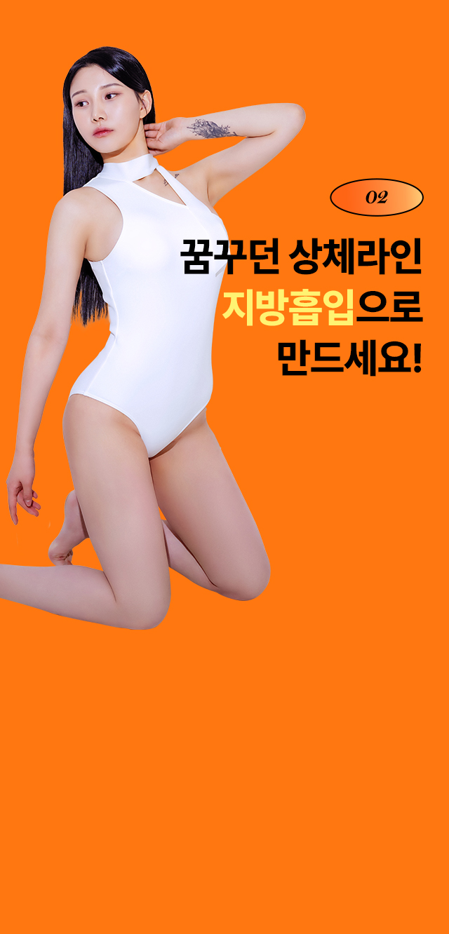 꿈꾸던 상체라인 지방흡입으로 만드세요!