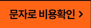 문자로 비용확인