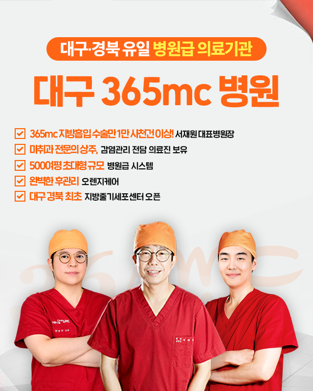 대구·경북 유일 병원급 의료기관 대구 365mc 병원 