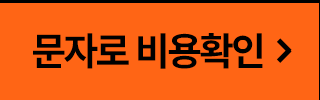 문자로 비용확인