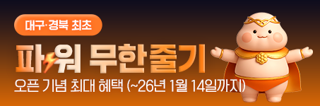 대구경북 최초! 파워무한줄기 오픈기념 최대 혜택 26년 1월 14일까지