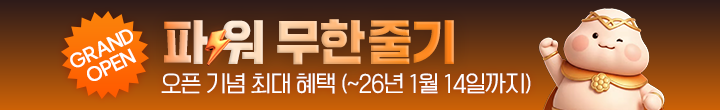 파워무한줄기 오픈기념 최대 혜택! 26년 1월 14일까지