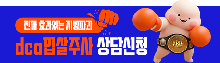 진짜 효과있는 지방파괴 dca밉살주사 상담 신청하기