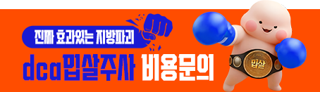 진짜 효과있는 지방파괴 dca밉살주사 비용 문의하기