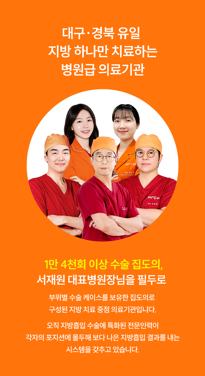 대구·경북 유일 지방 하나만 치료하는 병원급 의료기관