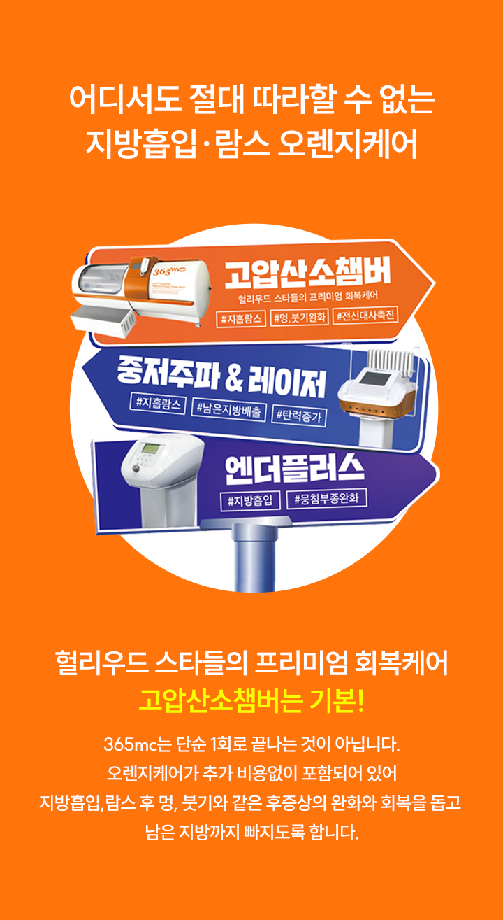어디서도 절대 따라할 수 없는 지방흡입, 람스 오렌지케어